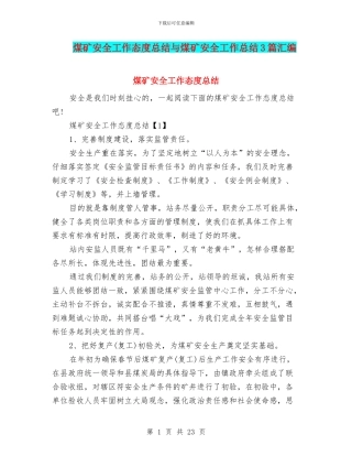 煤矿安全工作态度总结与煤矿安全工作总结3篇汇编
