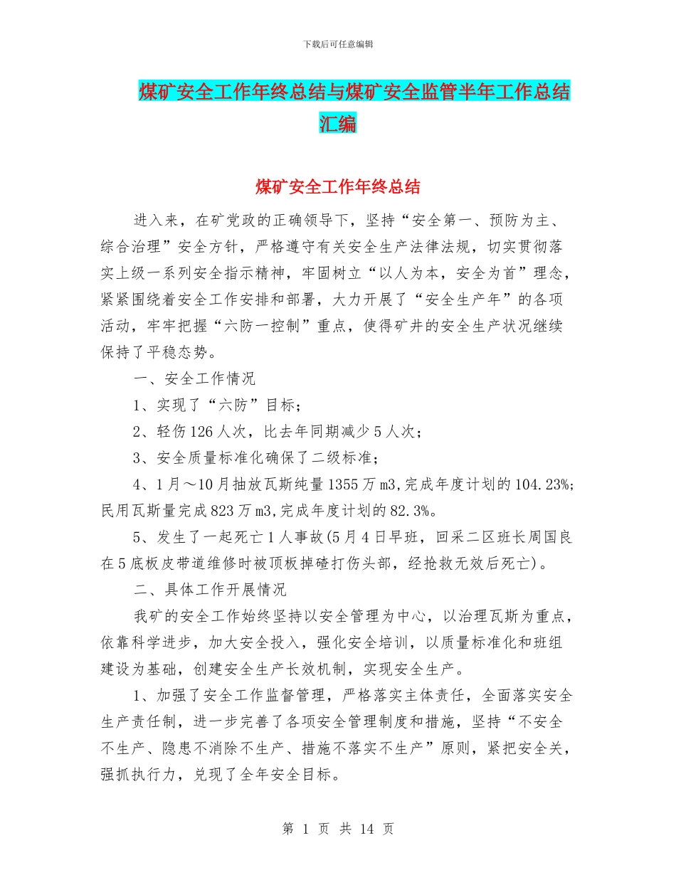 煤矿安全工作年终总结与煤矿安全监管半年工作总结汇编_第1页
