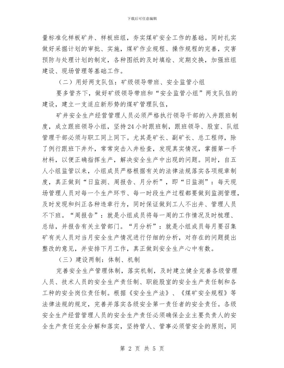 煤矿安全工作思路及措施与煤矿安全工作计划汇编_第2页