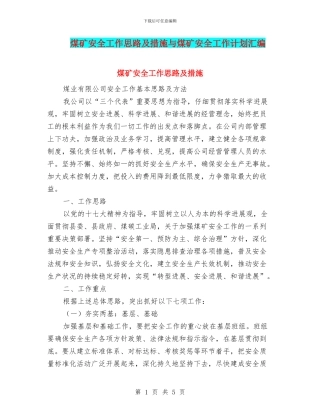 煤矿安全工作思路及措施与煤矿安全工作计划汇编