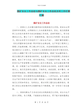煤矿安全工作总结与煤矿安全工作总结及明工作打算汇编