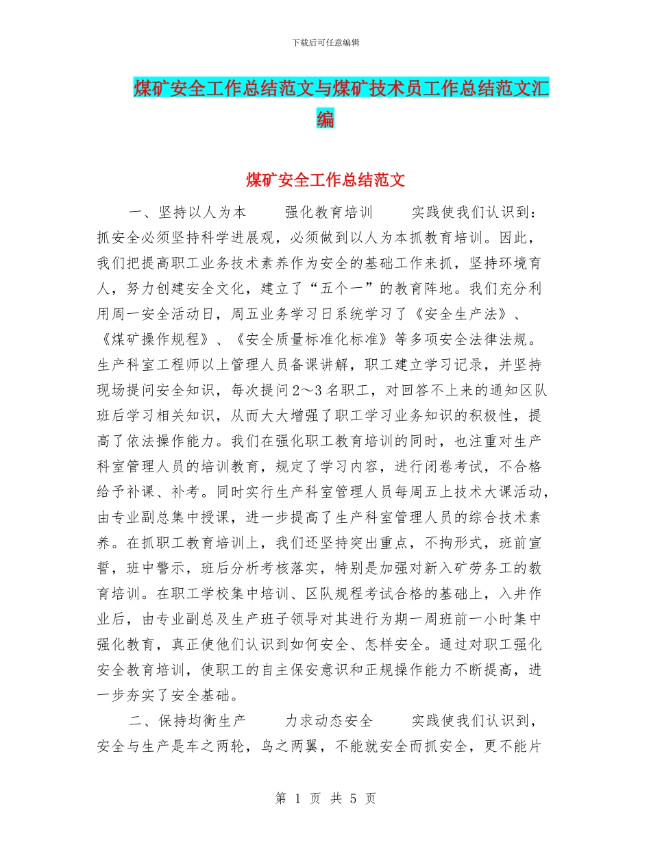 煤矿安全工作总结范文与煤矿技术员工作总结范文汇编_第1页