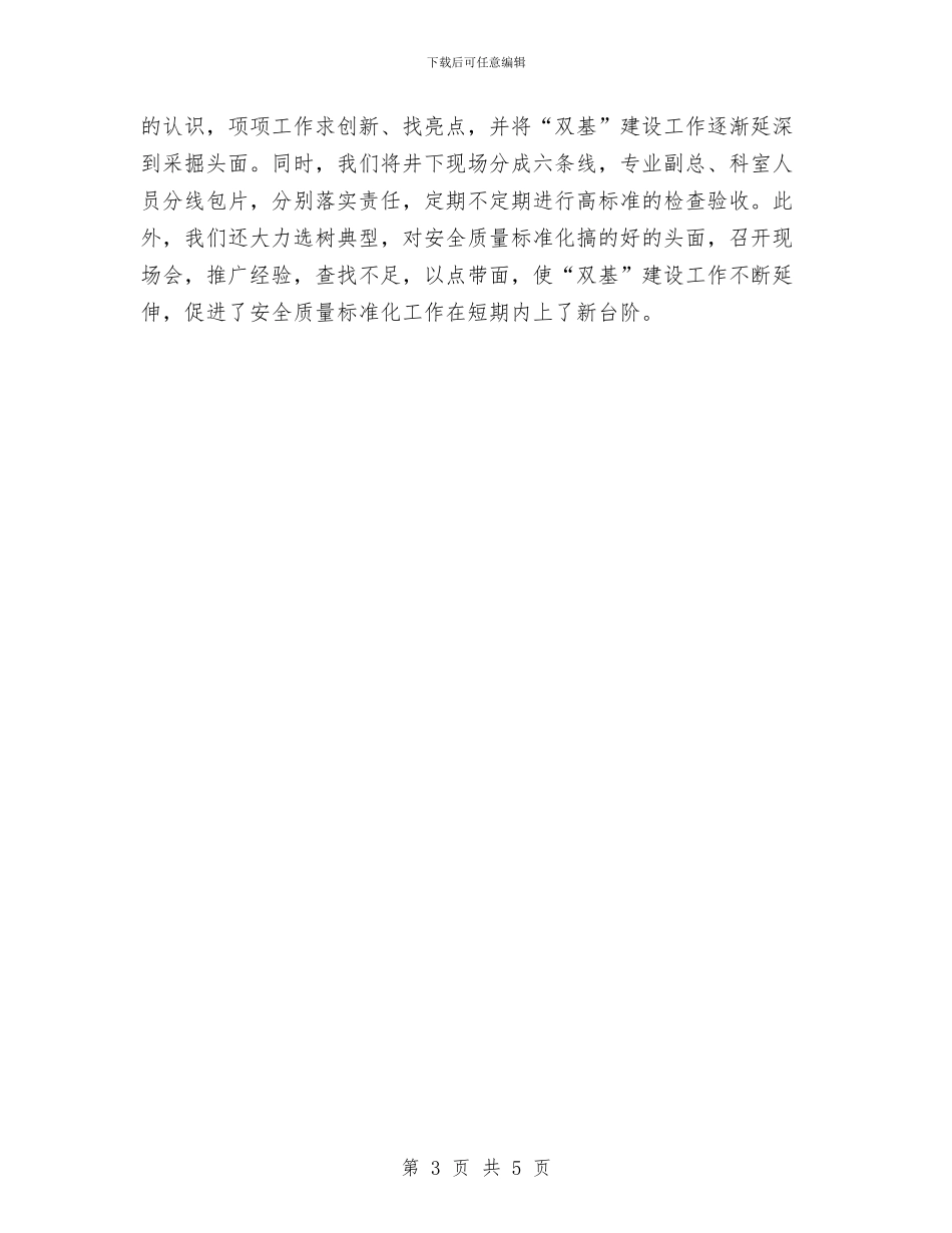 煤矿安全工作总结范文与煤矿技术员工作总结范文汇编_第3页