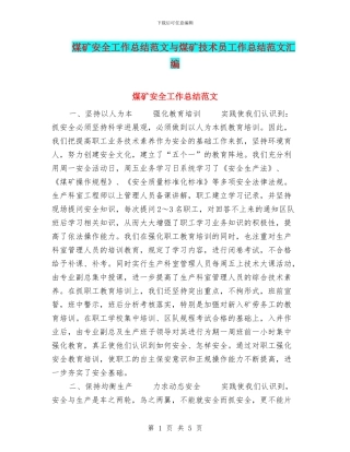 煤矿安全工作总结范文与煤矿技术员工作总结范文汇编
