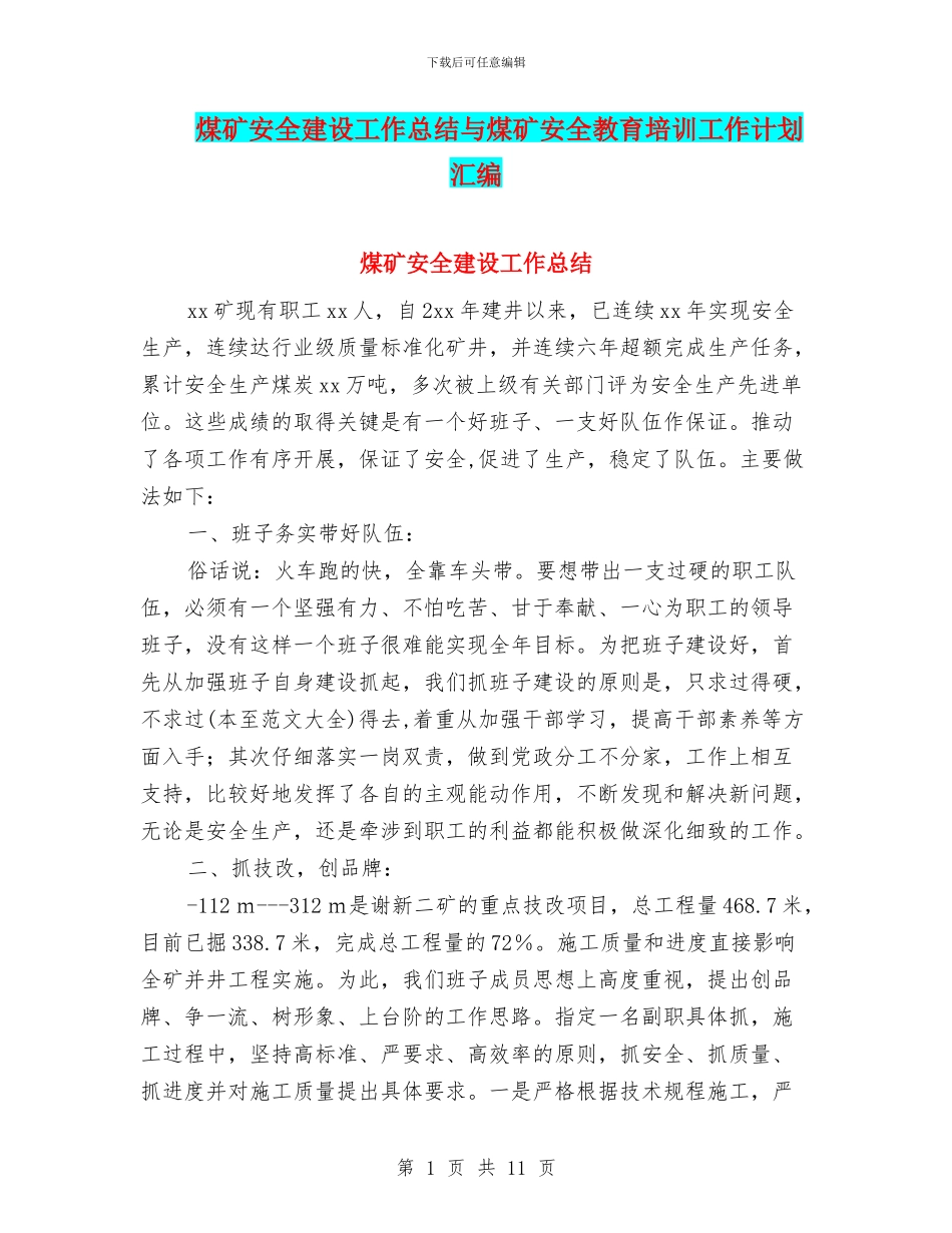 煤矿安全建设工作总结与煤矿安全教育培训工作计划汇编_第1页