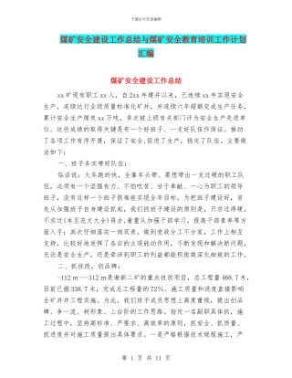 煤矿安全建设工作总结与煤矿安全教育培训工作计划汇编