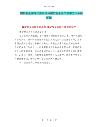 煤矿安全年终工作总结与煤矿安全生产半年工作总结汇编