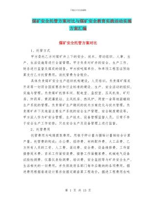 煤矿安全托管方案对比与煤矿安全教育实践活动实施方案汇编