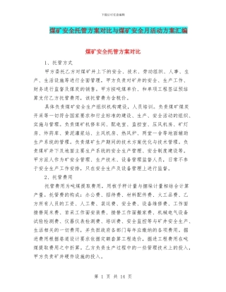 煤矿安全托管方案对比与煤矿安全月活动方案汇编