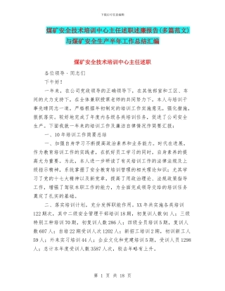 煤矿安全技术培训中心主任述职述廉报告与煤矿安全生产半年工作总结汇编