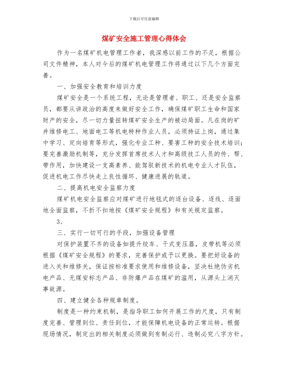 煤矿安全教育工作计划与煤矿安全施工管理心得体会汇编_第3页