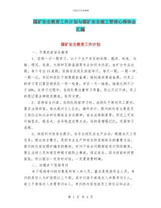 煤矿安全教育工作计划与煤矿安全施工管理心得体会汇编