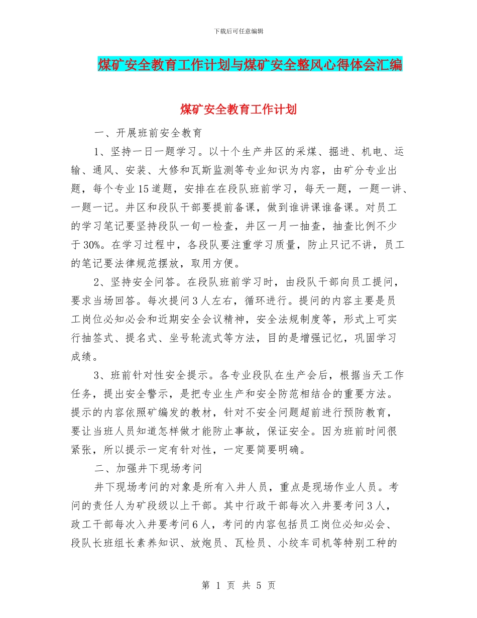 煤矿安全教育工作计划与煤矿安全整风心得体会汇编_第1页