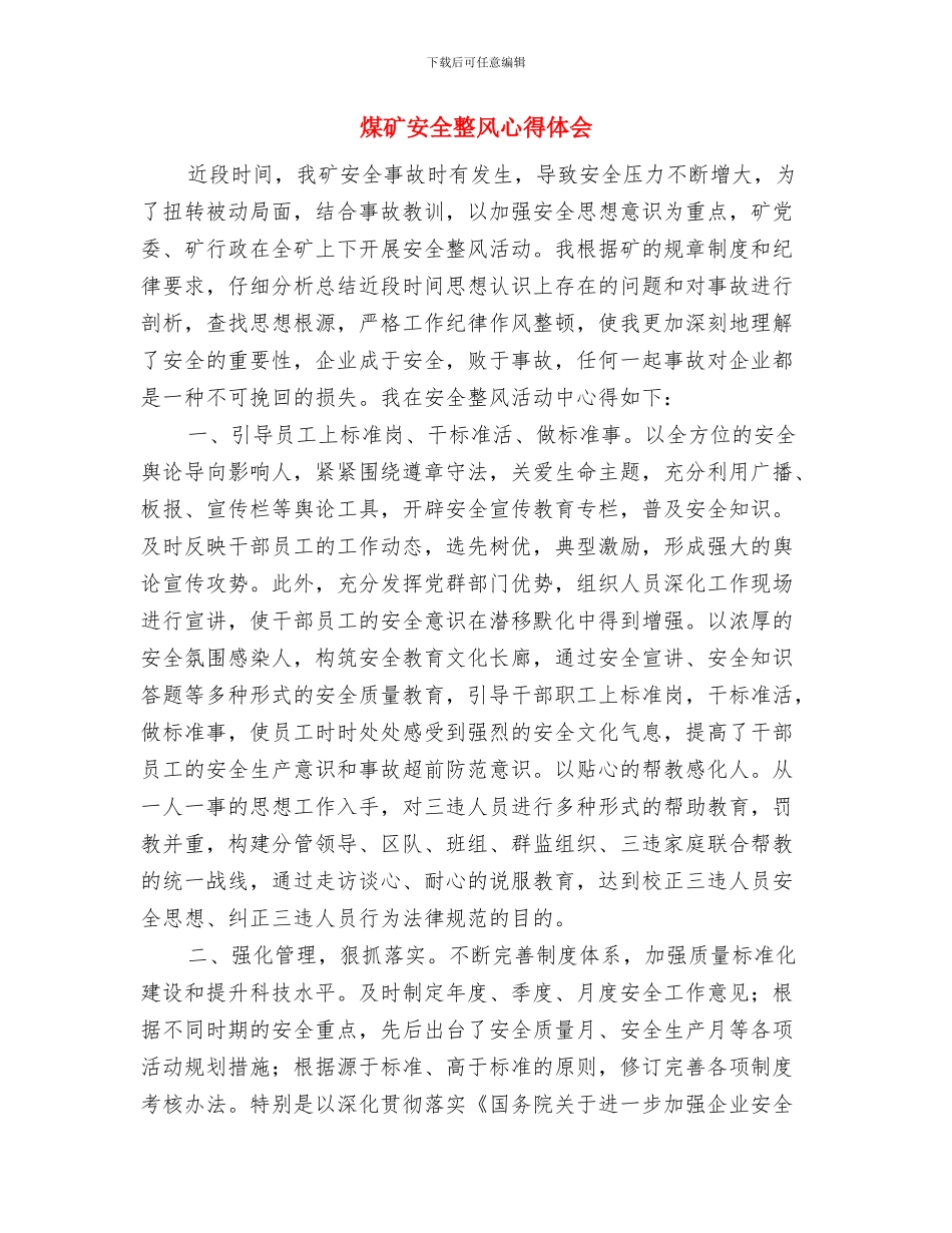 煤矿安全教育工作计划与煤矿安全整风心得体会汇编_第3页