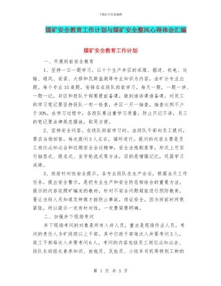 煤矿安全教育工作计划与煤矿安全整风心得体会汇编