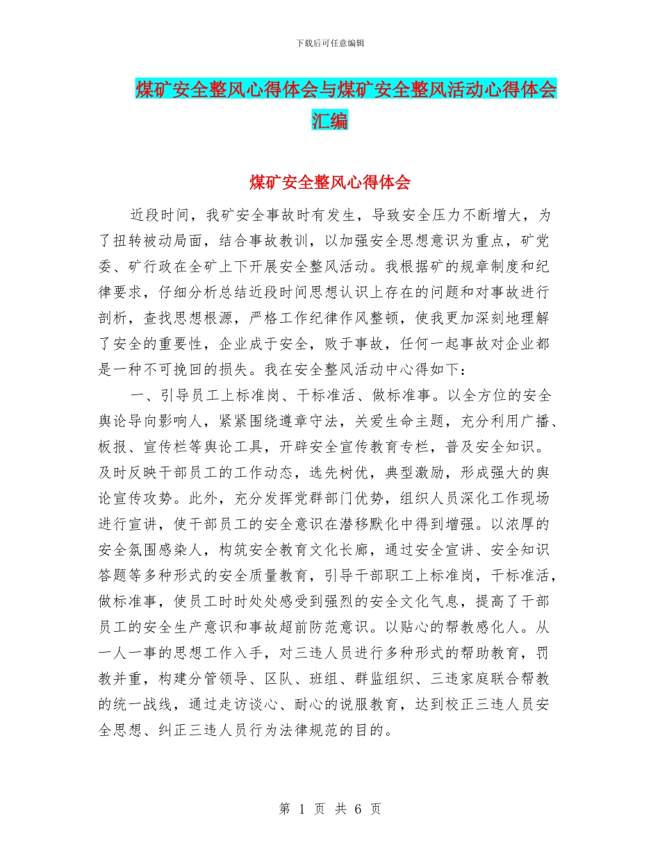 煤矿安全整风心得体会与煤矿安全整风活动心得体会汇编_第1页