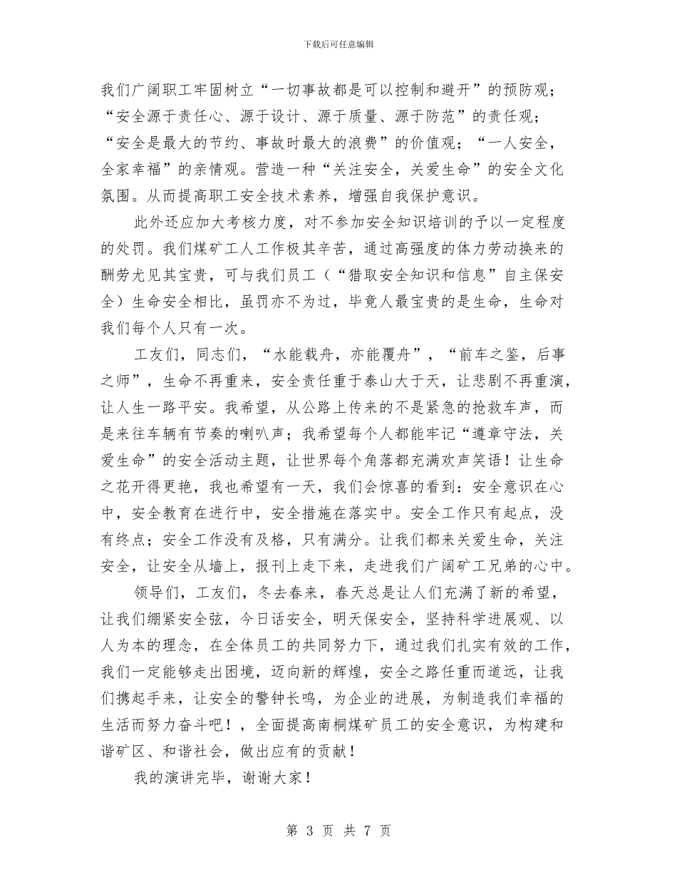 煤矿安全教育讲演材料与煤矿安全演讲稿范文汇编_第3页