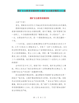 煤矿安全教育讲演材料与煤矿安全演讲稿范文汇编