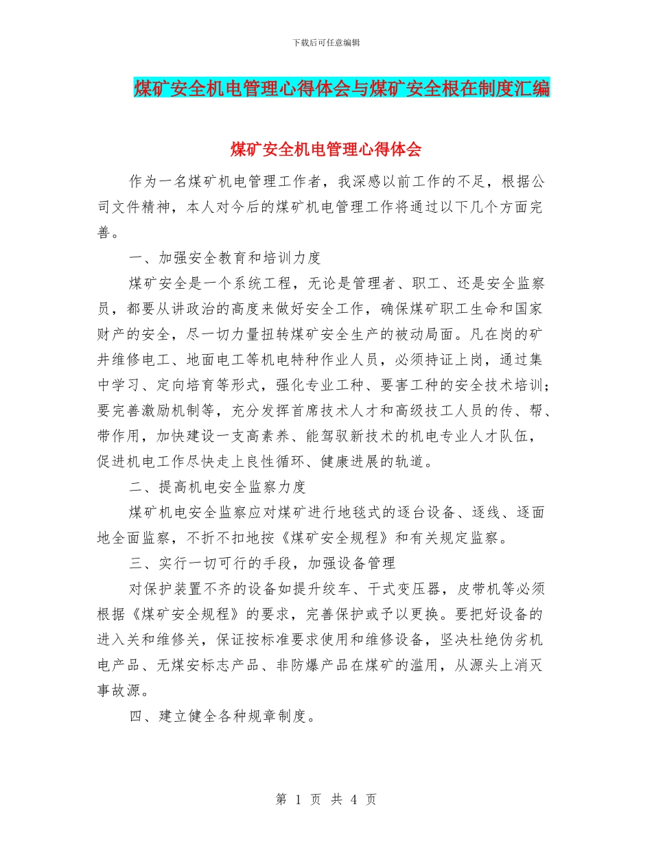 煤矿安全机电管理心得体会与煤矿安全根在制度汇编_第1页