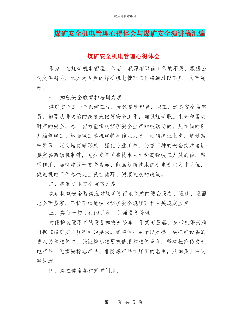 煤矿安全机电管理心得体会与煤矿安全演讲稿汇编_第1页