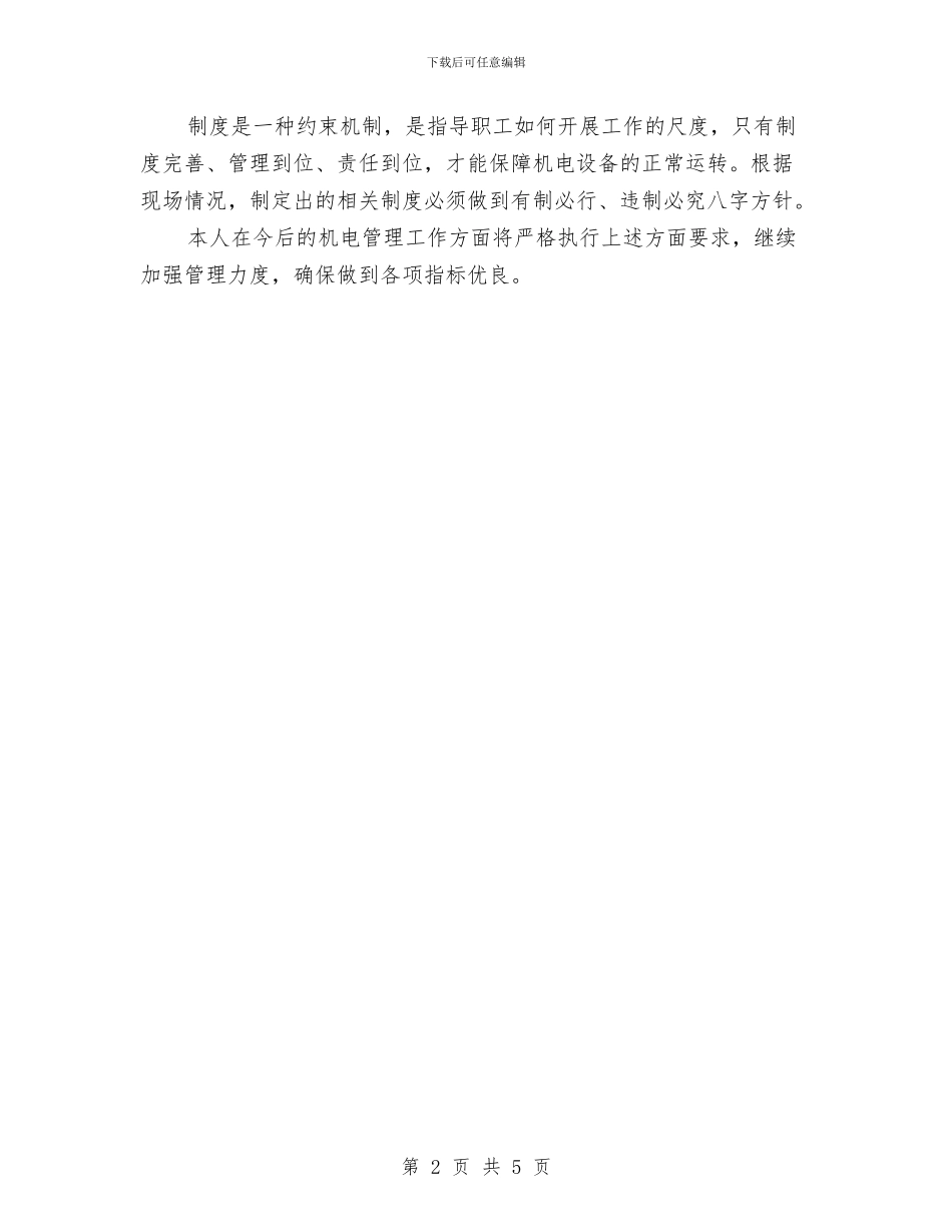 煤矿安全机电管理心得体会与煤矿安全演讲稿汇编_第2页