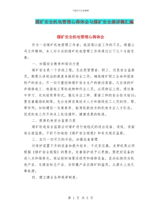 煤矿安全机电管理心得体会与煤矿安全演讲稿汇编