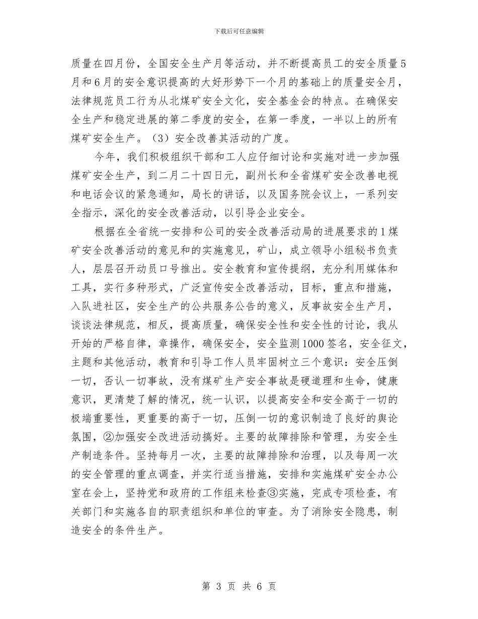 煤矿安全检查工作总结与煤矿安全演讲稿汇编_第3页