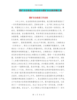 煤矿安全检查工作总结与煤矿安全演讲稿汇编