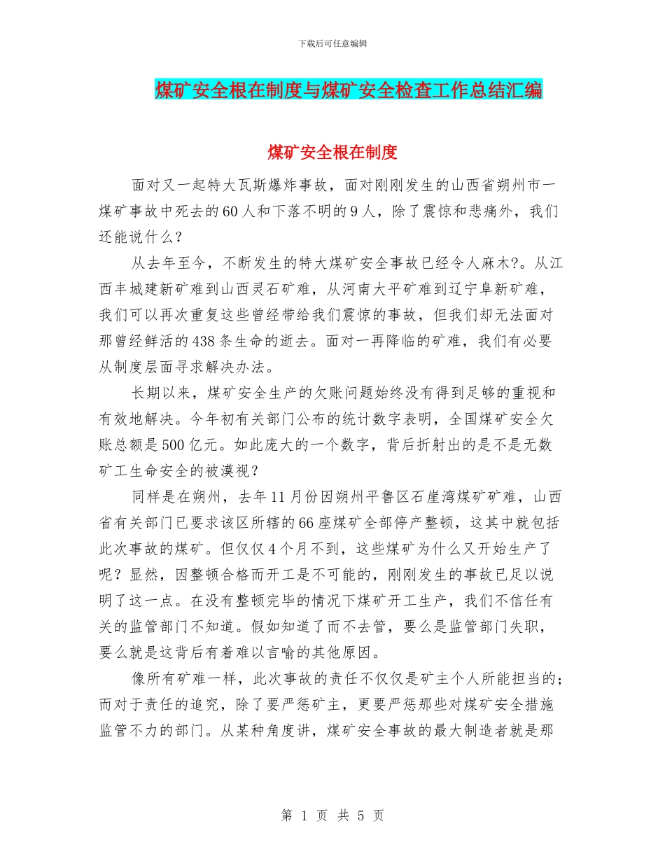 煤矿安全根在制度与煤矿安全检查工作总结汇编_第1页
