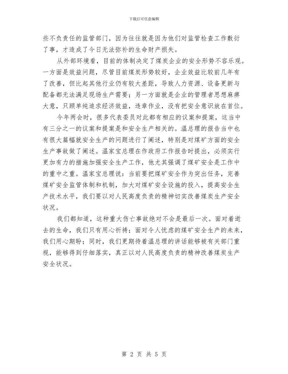 煤矿安全根在制度与煤矿安全检查工作总结汇编_第2页