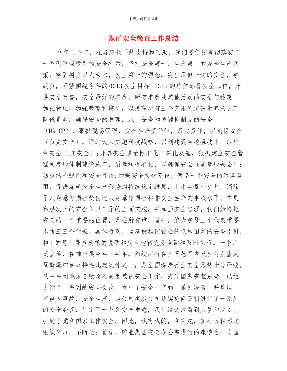 煤矿安全根在制度与煤矿安全检查工作总结汇编_第3页