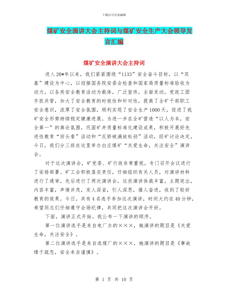 煤矿安全演讲大会主持词与煤矿安全生产大会领导发言汇编_第1页