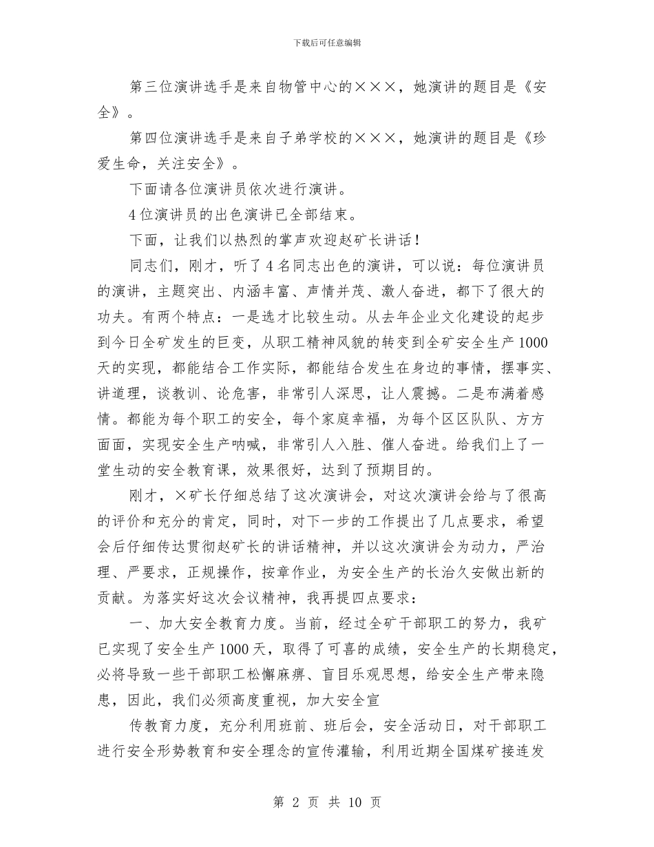 煤矿安全演讲大会主持词与煤矿安全生产大会领导发言汇编_第2页