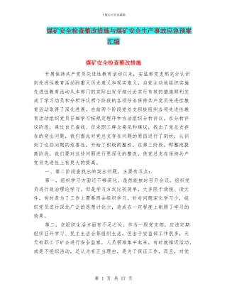 煤矿安全检查整改措施与煤矿安全生产事故应急预案汇编
