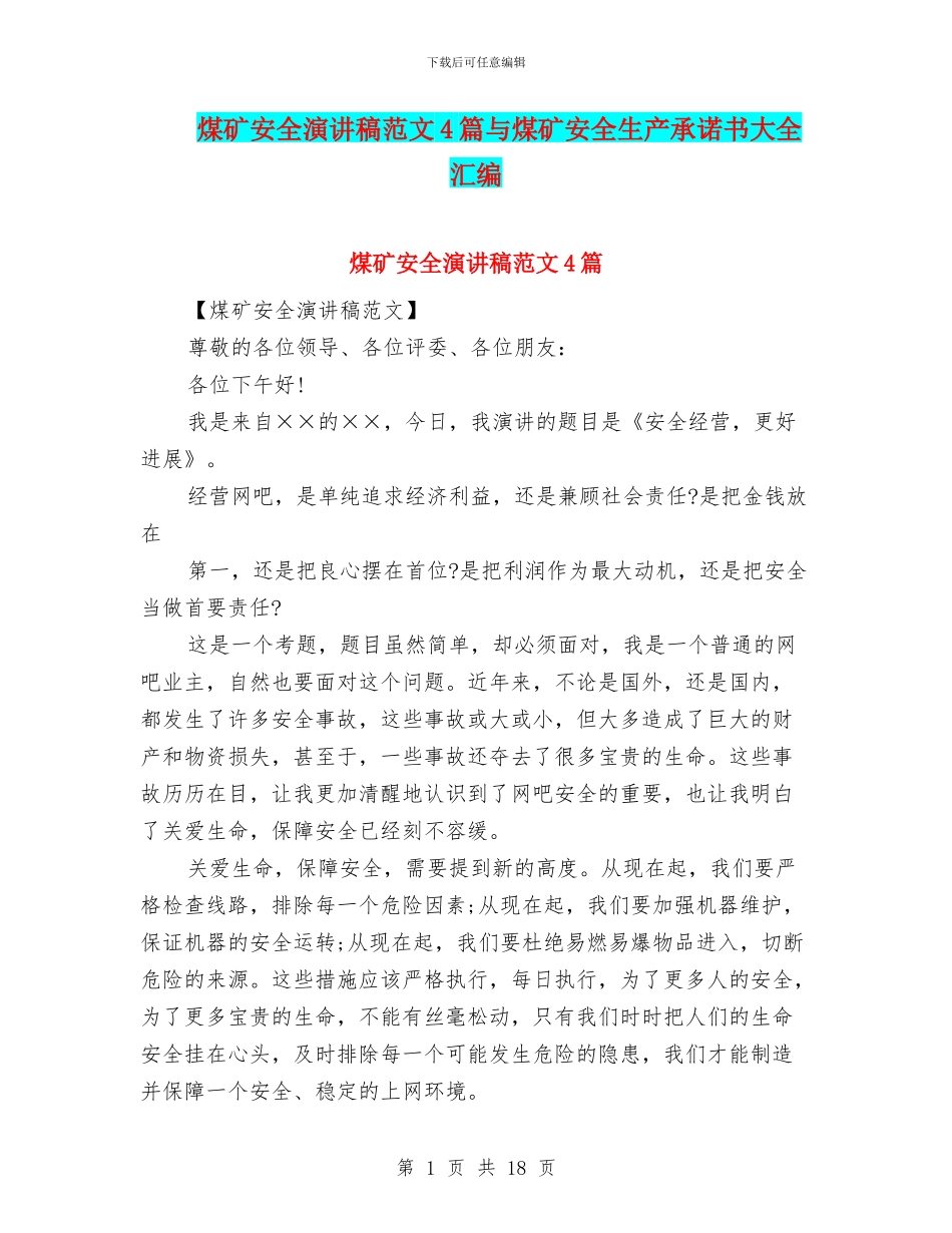 煤矿安全演讲稿范文4篇与煤矿安全生产承诺书大全汇编_第1页