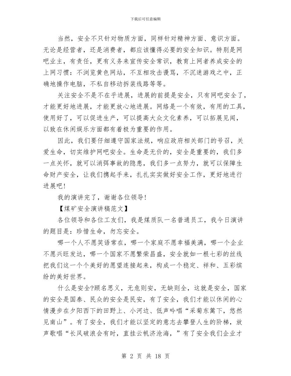 煤矿安全演讲稿范文4篇与煤矿安全生产承诺书大全汇编_第2页