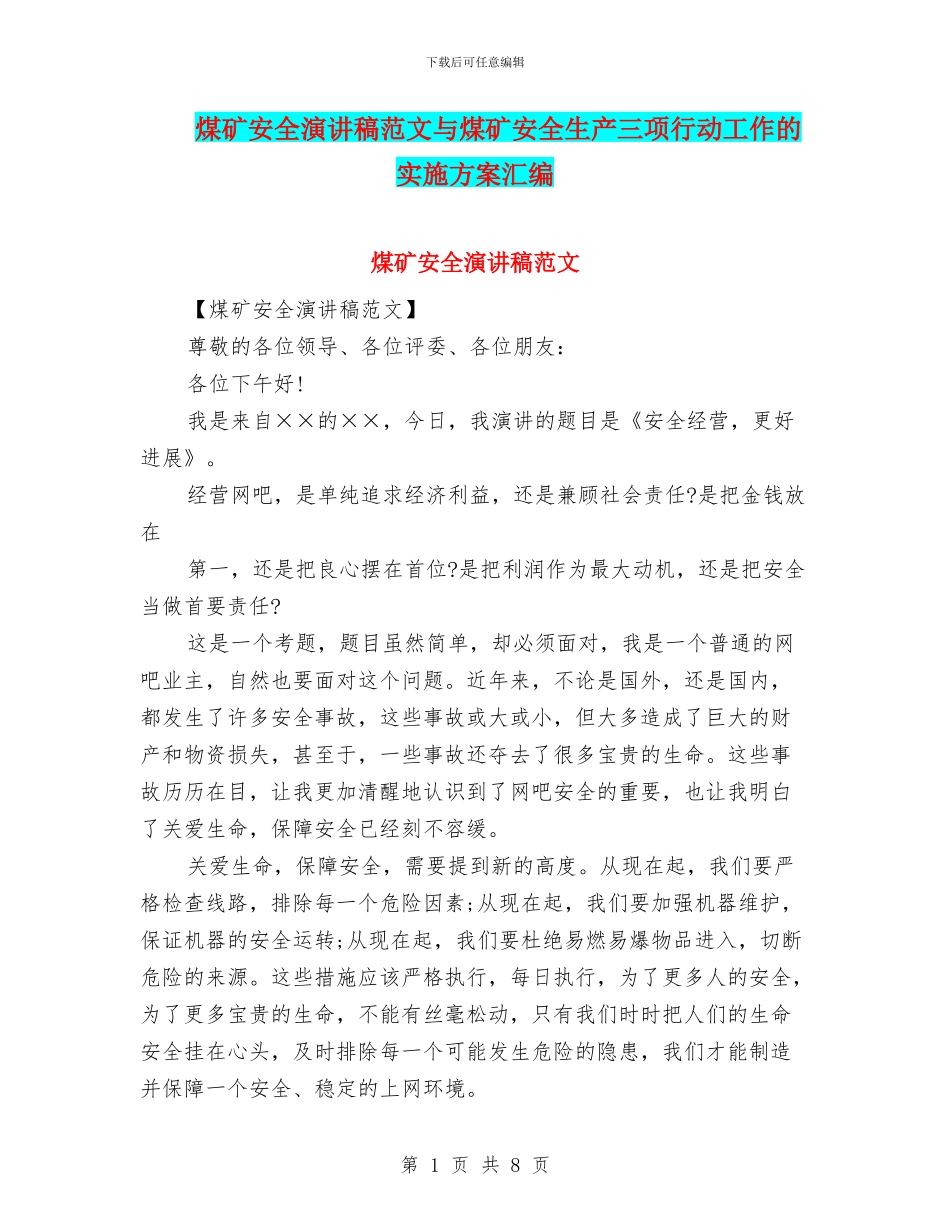煤矿安全演讲稿范文与煤矿安全生产三项行动工作的实施方案汇编_第1页