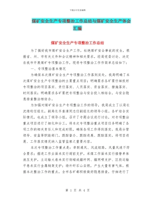 煤矿安全生产专项整治工作总结与煤矿安全生产体会汇编