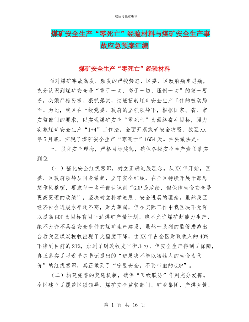 煤矿安全生产“零死亡”经验材料与煤矿安全生产事故应急预案汇编_第1页