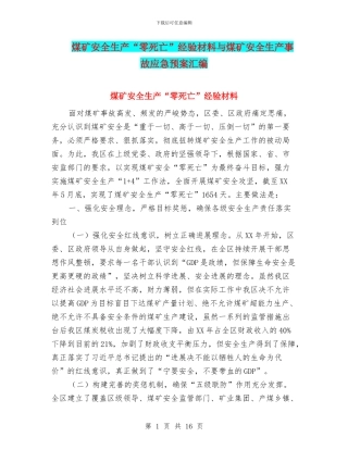 煤矿安全生产“零死亡”经验材料与煤矿安全生产事故应急预案汇编