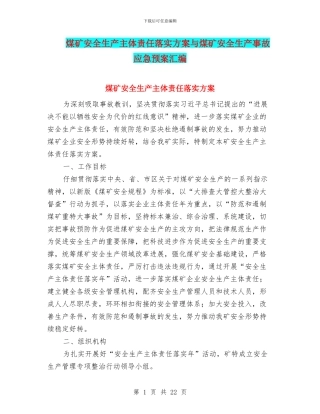煤矿安全生产主体责任落实方案与煤矿安全生产事故应急预案汇编