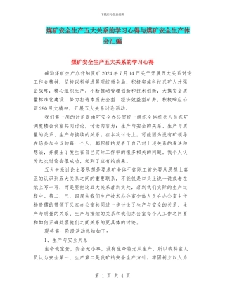 煤矿安全生产五大关系的学习心得与煤矿安全生产体会汇编