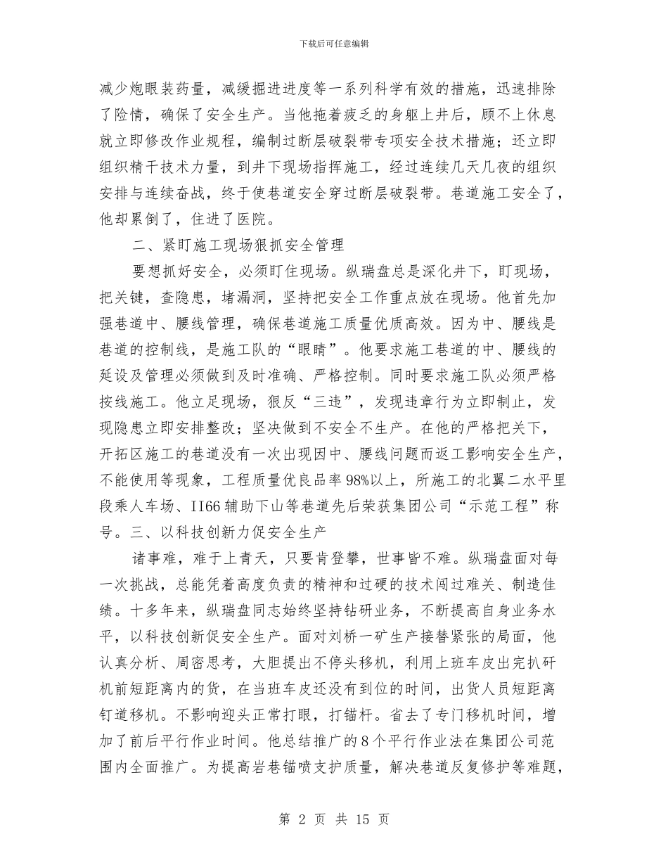 煤矿安全生产先进个人总结与煤矿安全生产工作总结汇编_第2页