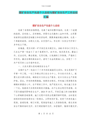 煤矿安全生产先进个人总结与煤矿安全生产工作总结汇编