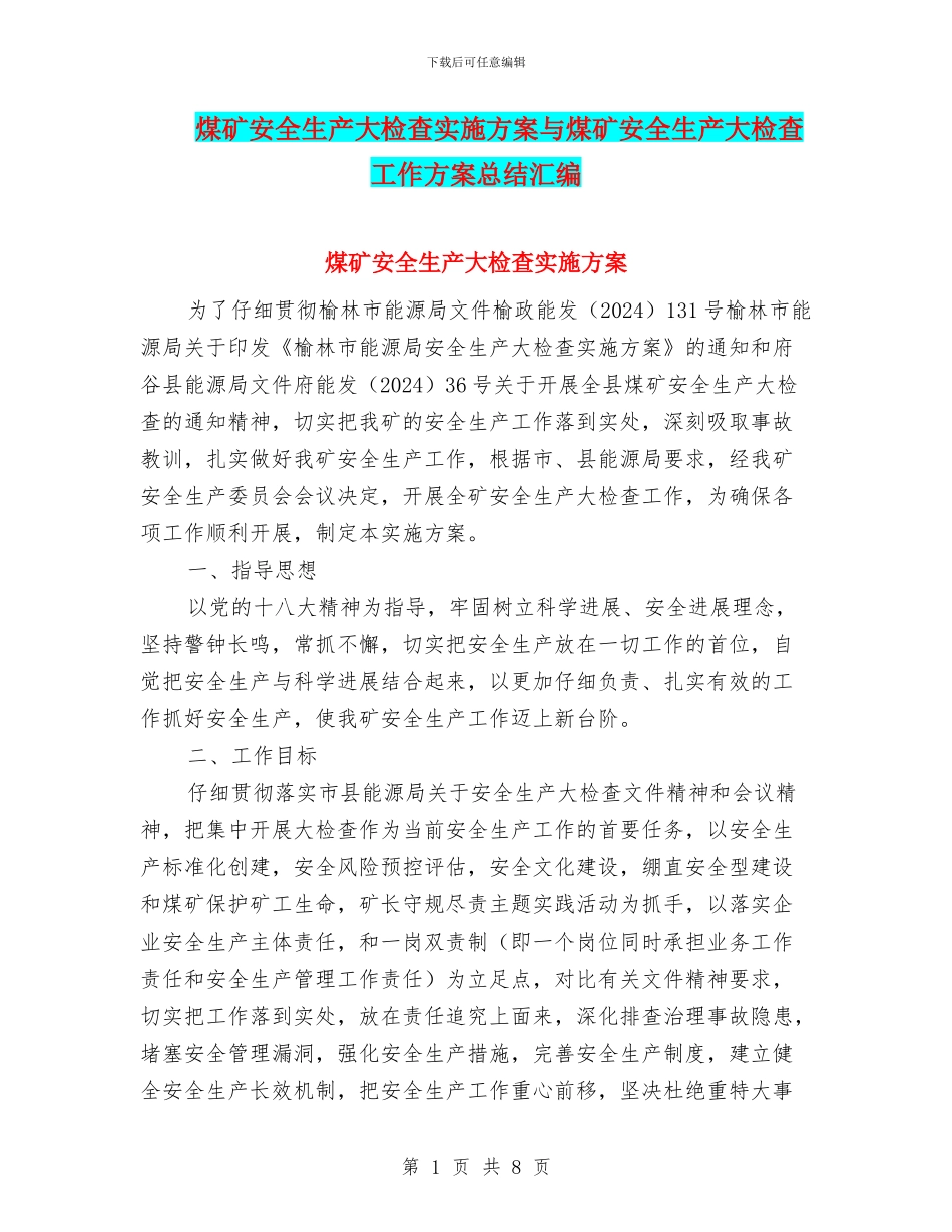 煤矿安全生产大检查实施方案与煤矿安全生产大检查工作方案总结汇编_第1页