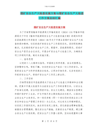 煤矿安全生产大检查实施方案与煤矿安全生产大检查工作方案总结汇编