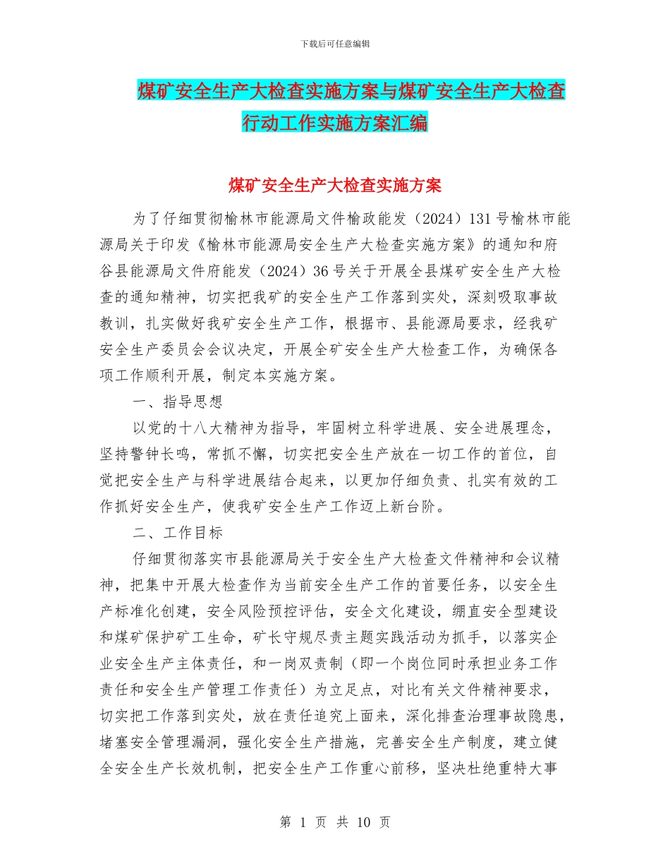 煤矿安全生产大检查实施方案与煤矿安全生产大检查行动工作实施方案汇编_第1页