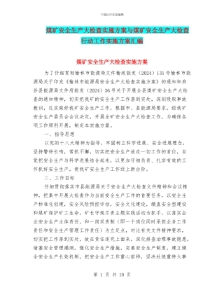 煤矿安全生产大检查实施方案与煤矿安全生产大检查行动工作实施方案汇编