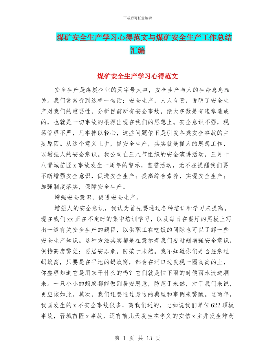 煤矿安全生产学习心得范文与煤矿安全生产工作总结汇编_第1页