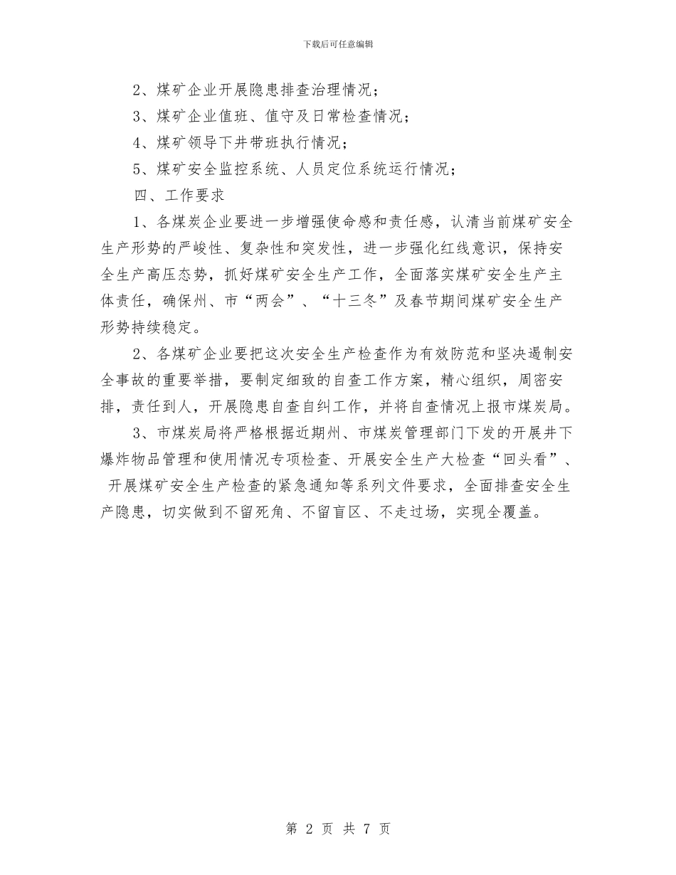 煤矿安全生产大检查工作方案与煤矿安全生产大检查行动工作实施方案汇编_第2页